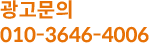 광고문의 010-3646-4006